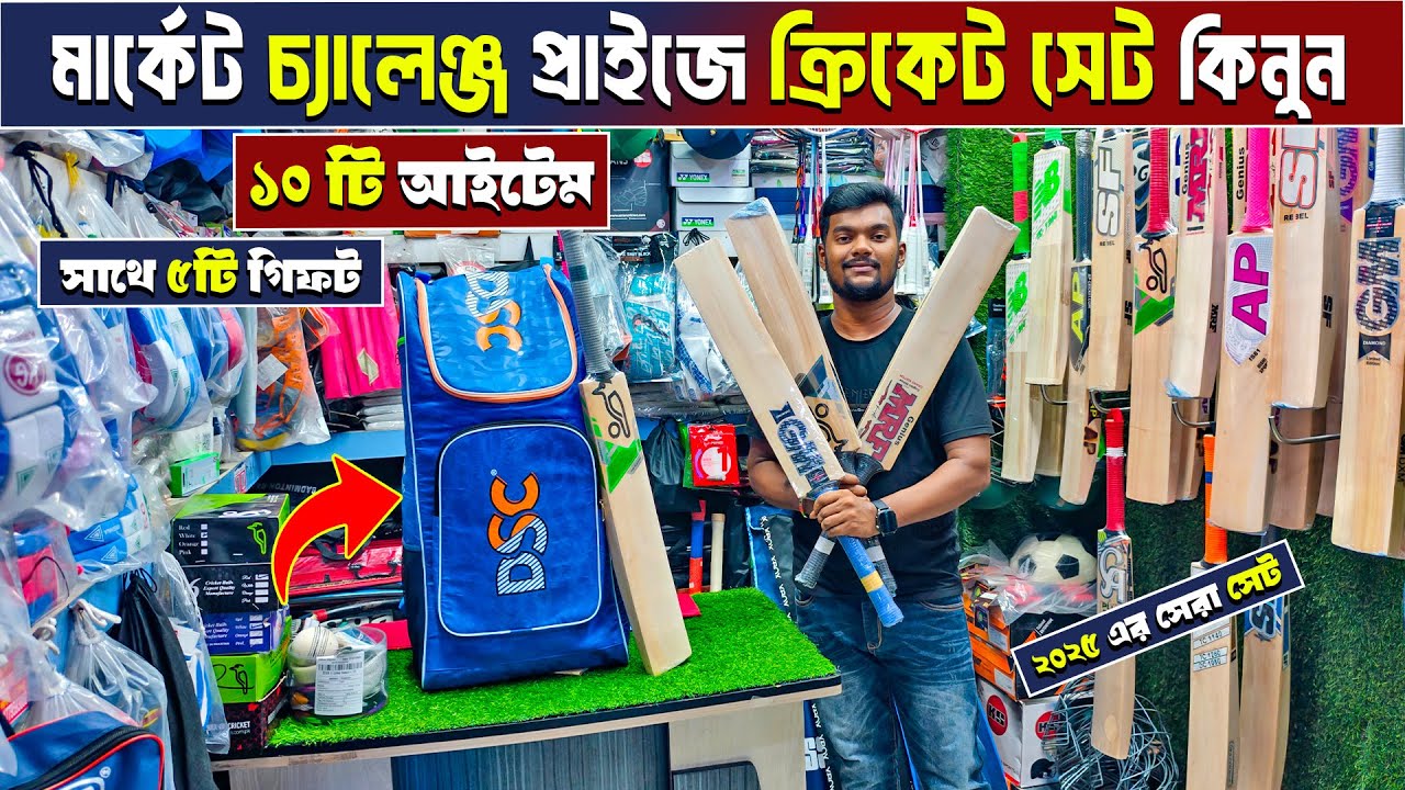 সবচেয়ে কমে cricket set🔥 cricket bat price in bangladesh | cricket bat price in bangladesh 2025