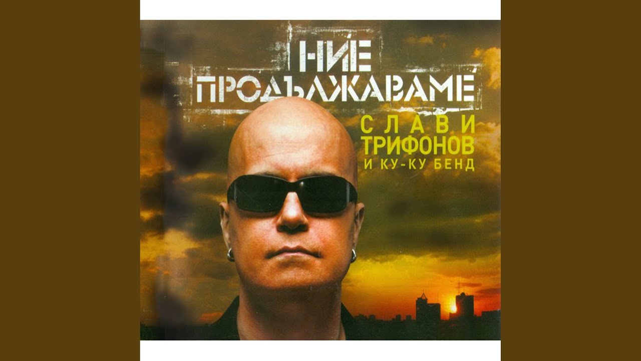 Само мен