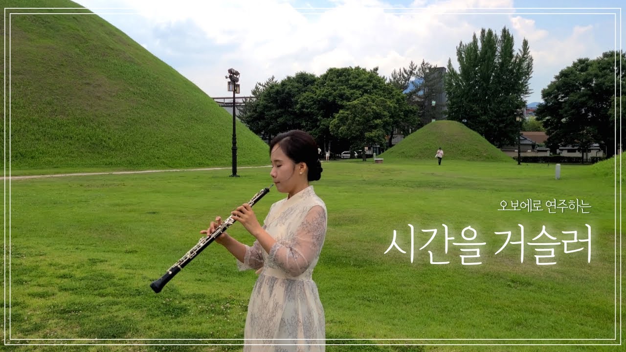 해품달ost 「시간을 거슬러」 오보에 연주ㅣ린 사극풍 잔잔한 음악