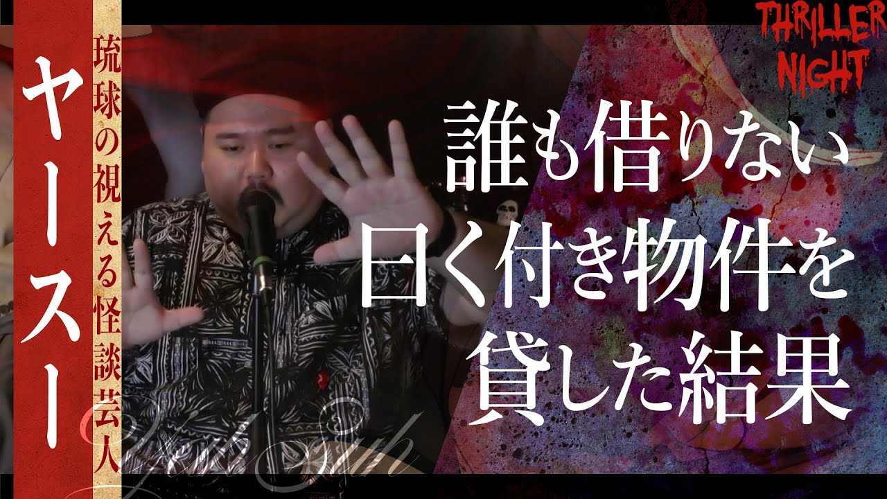 【怪談】『訳あり物件』ヤースー/スリラーナイト【字幕】