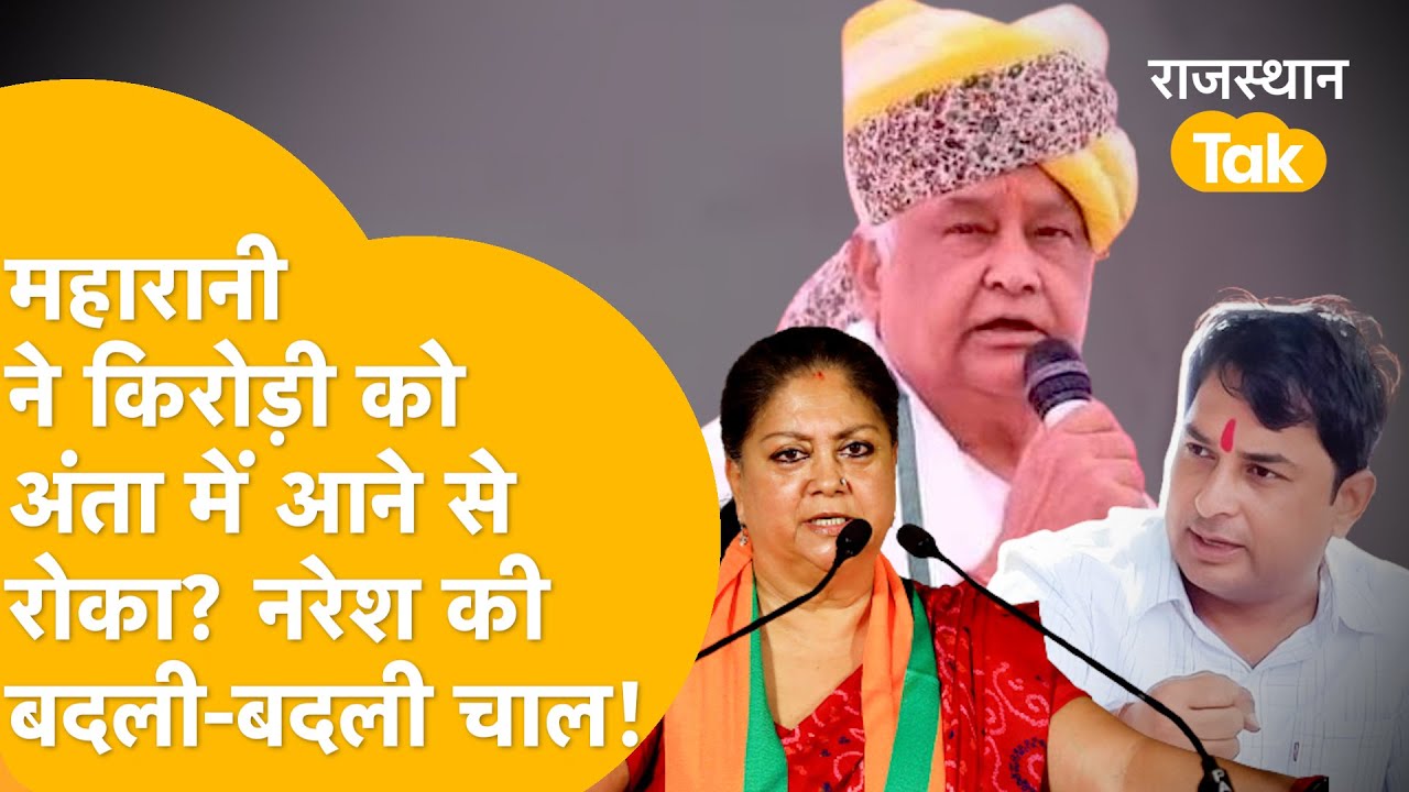 Anta Byelection में हार की ठीकरा Vasundhara के माथे पर ही क्यों फोड़ा, फिर काम में लगे Naresh