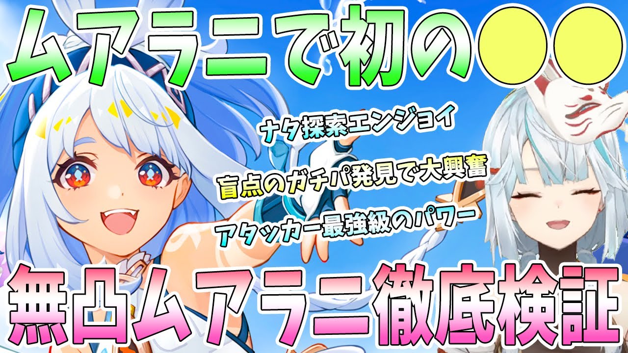 初のムアラニを実装日にエンジョイ！無凸ムアラニ徹底検証。アタッカー最強級パワーに衝撃。ヌヴィレット超えの可能性。盲点のガチパ編成に大興奮。ナタ探索エンジョイ【毎日ねるめろ】