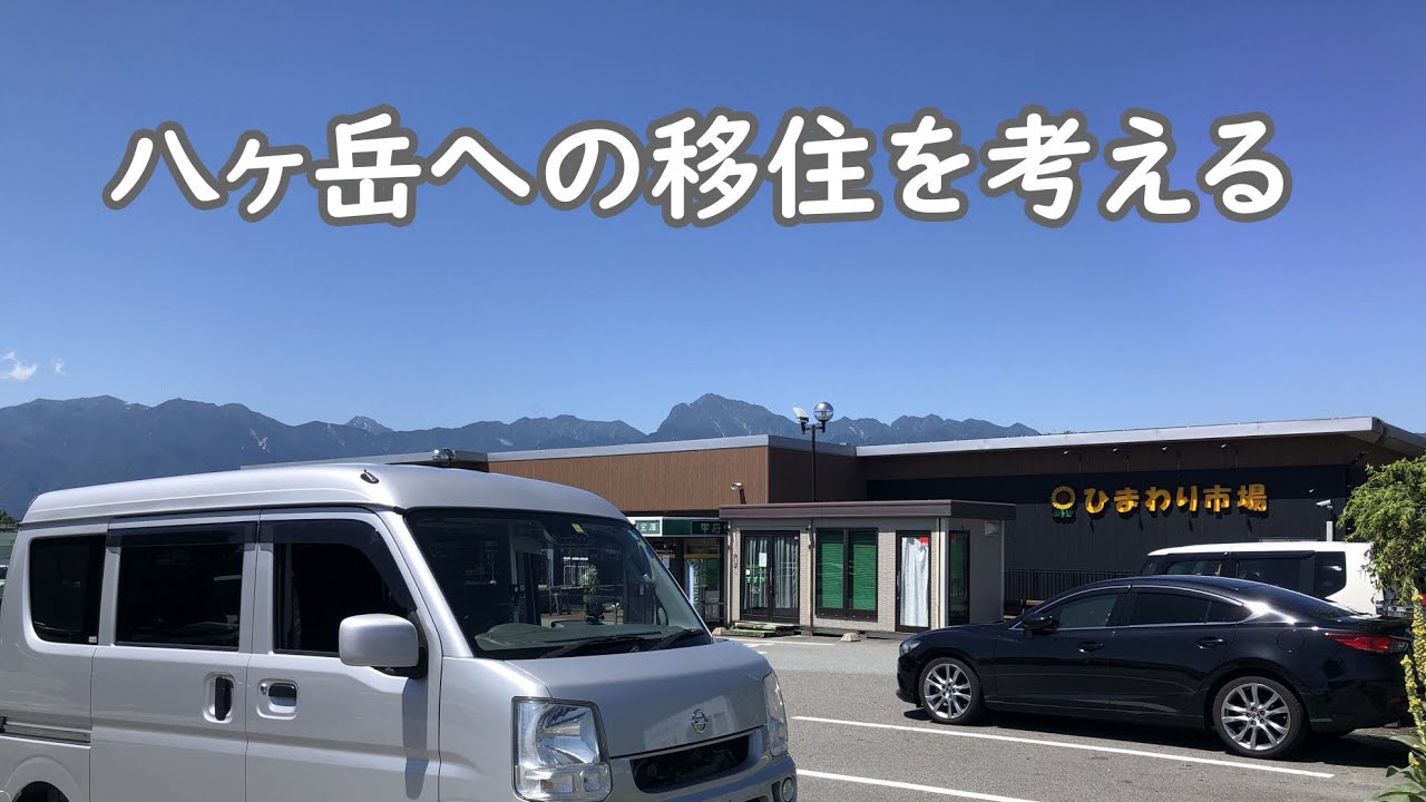 八ヶ岳への移住を考える車中泊　道の駅こぶちざわ