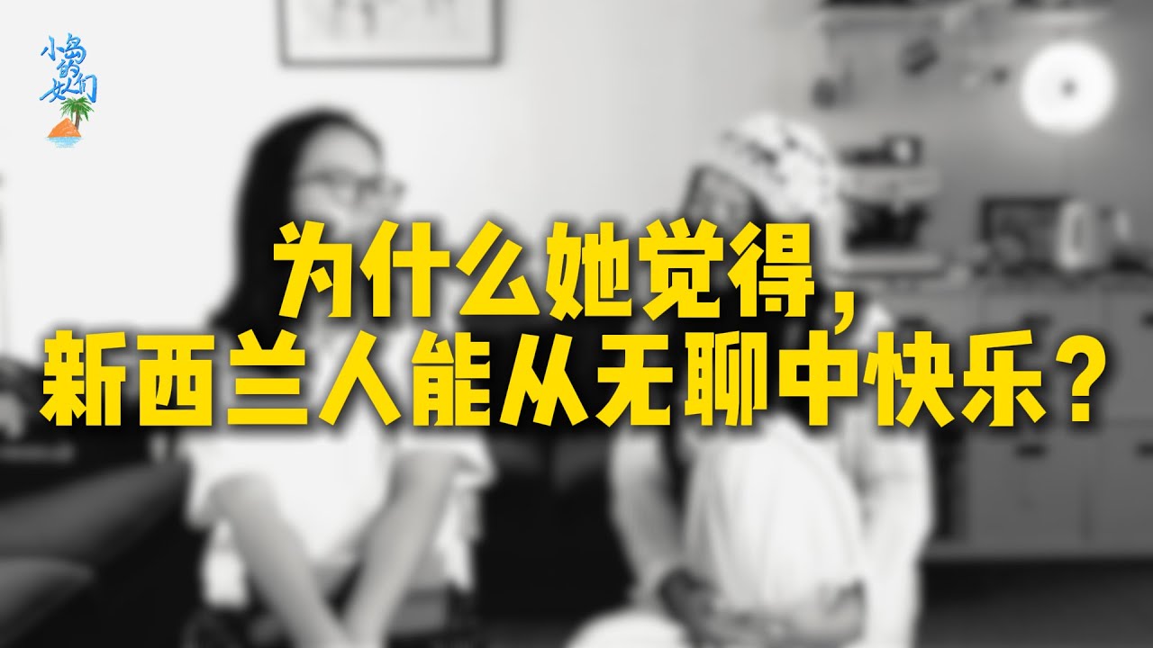 在新西兰的白族女孩，11国33城的旅居故事 #小岛的女人们 #新西兰  #女性成长 #海外留学 #旅居生活