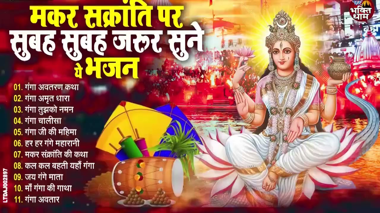 मकर संक्रांति Special 2026 | नॉन स्टॉप गंगा माता भजन | Ganga Mata Bhajan 2026 | MAKAR SANKRANTI 2026