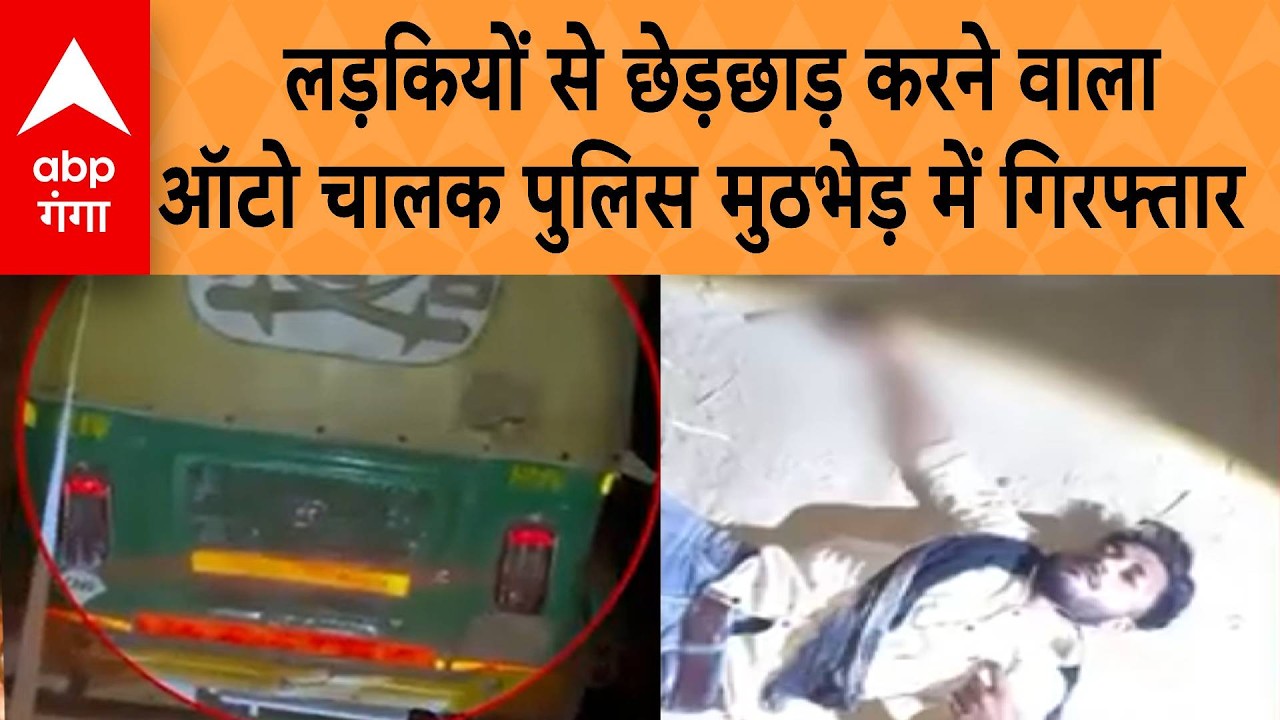 UP News: Lucknow में ऑटो चालक पुलिस मुठभेड़ में गिरफ्तार, लड़कियों से छेड़छाड़ का था आरोपी