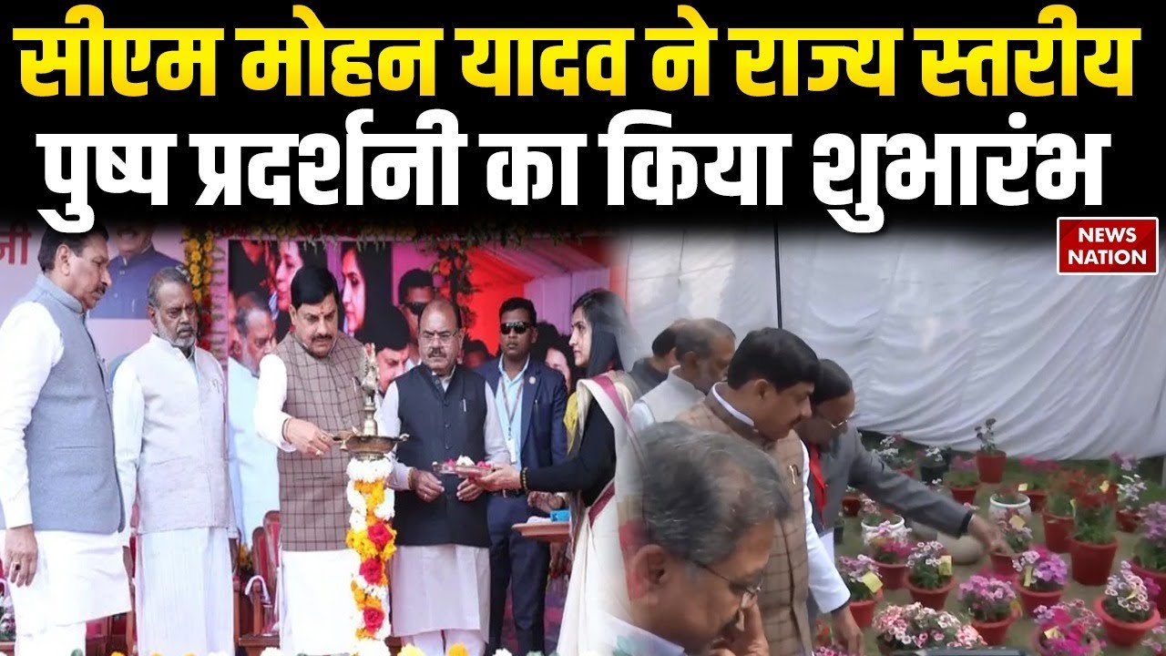 CM Mohan Yadav ने राज्य स्तरीय पुष्प प्रदर्शनी का किया शुभारंभ | Madhya Pradesh