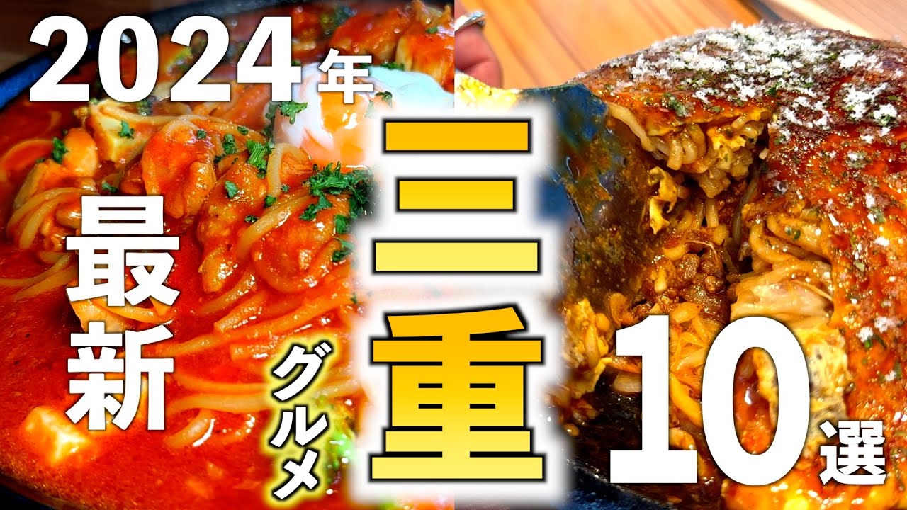 【三重県グルメ】2024年最新！一生に一度は行きたくなる三重グルメ10選