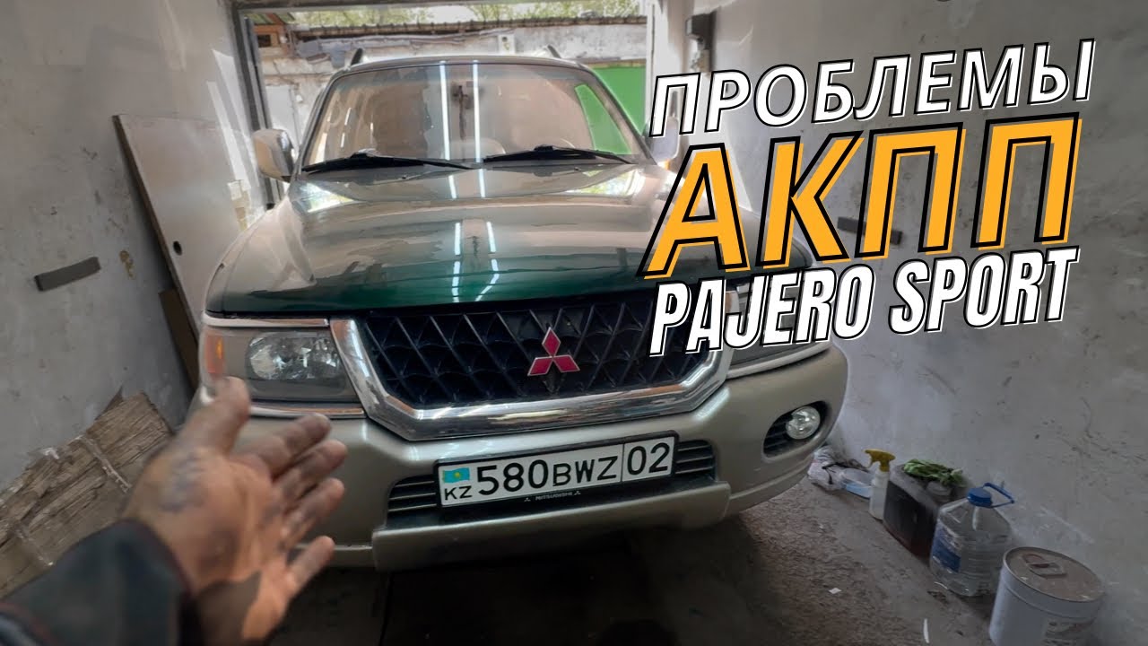 Поломка АКПП Mitsubishi Pajero Sport. АВАРИЙНЫЙ РЕЖИМ КОРОБКИ АВТОМАТ MONTERO SPORT