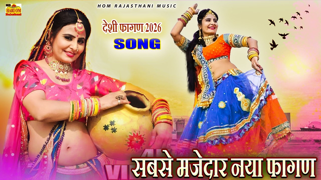 Gajban NEW FAGAN 2026 - देशी मारवाड़ी हिट फागण (New Video) Marwad Ki Gajban #Rajasthani DJ Fagan Song