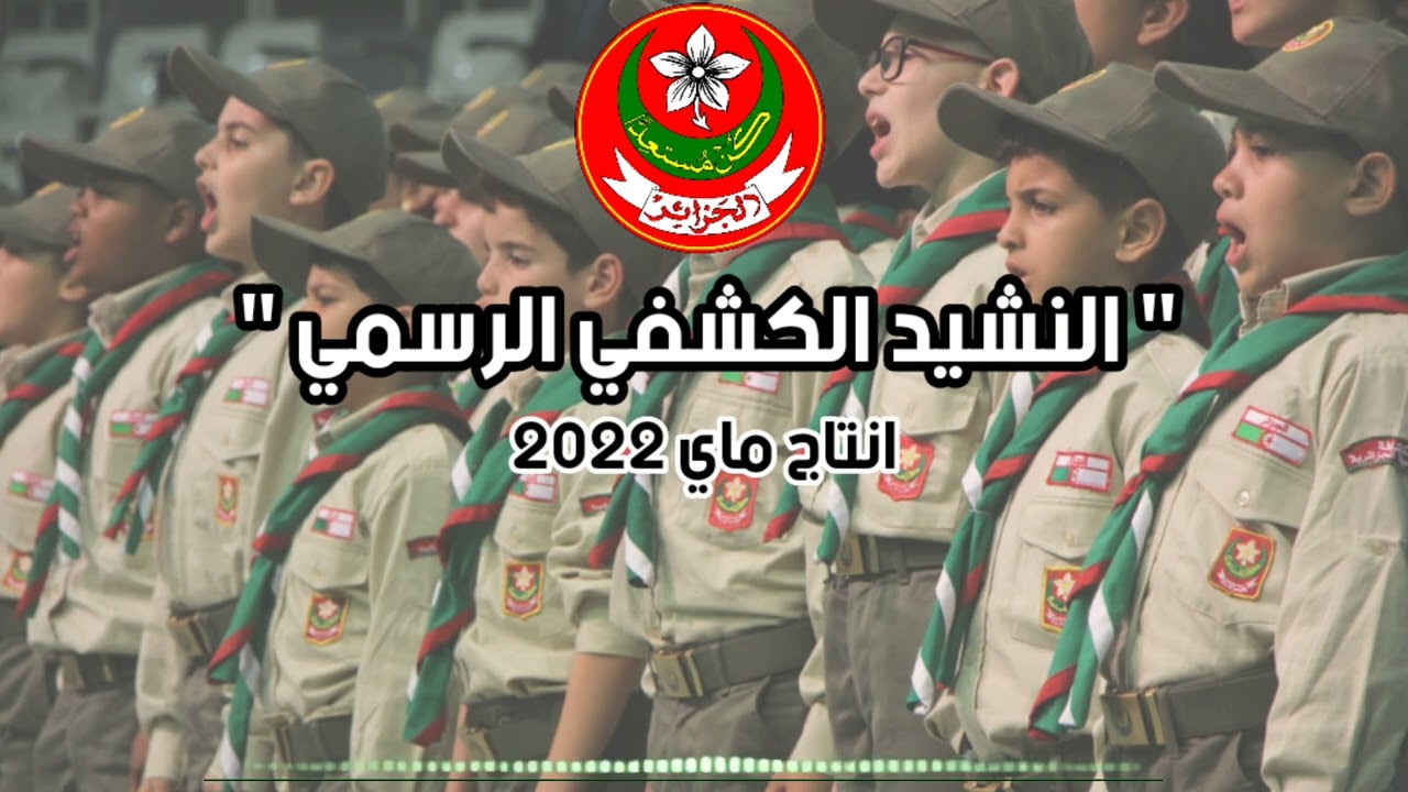 النشيد الكشفي الرسمي / كشاف هيا طلق المحيا /الكشافة الاسلامية الجزائرية