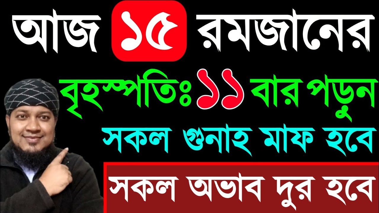 আজ ১৫ রমজান বৃহস্পতিবার ১১ বার পড়ুন। ১/ কবিরা গুনাহ মাফ হবে ২/ বৃষ্টির মত রিজিক আসবে। মনের আশা পূরন