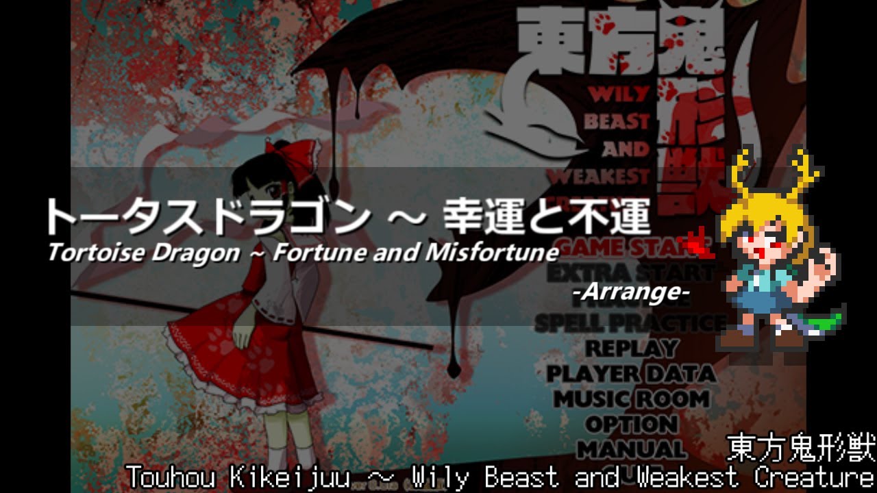 [アレンジ]東方鬼形獣 - トータスドラゴン ～ 幸運と不運