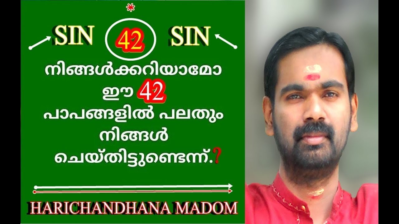 ഈ 42 പാപങ്ങൾ നിങ്ങളെ നരകത്തിൽ എത്തിക്കും !! HARICHANDHANAMADOM  ASTROLOGY