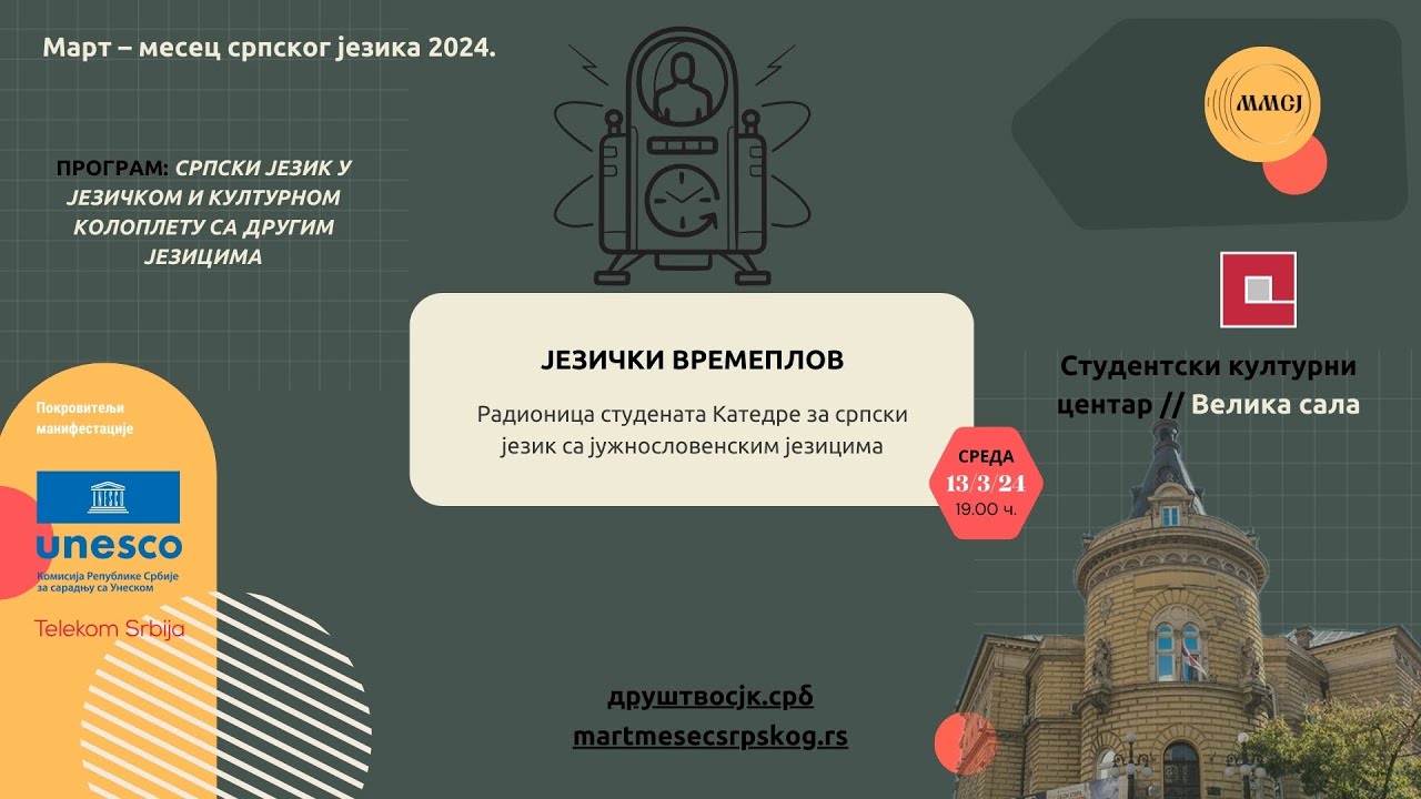 Језички времеплов