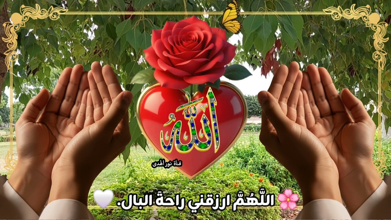 ردّد هذا الدعاء الشامل 💖 وسترى كيف يبدّل الله حزنك فرحًا ويملأ حياتك نورًا وسعادة 🌿