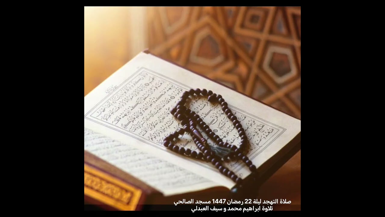 صلاة التهجد ليلة 22 رمضان 1447هـ من مسجد الصالحي بصبيا تلاوة ابراهيم محمد وسيف العبدلي