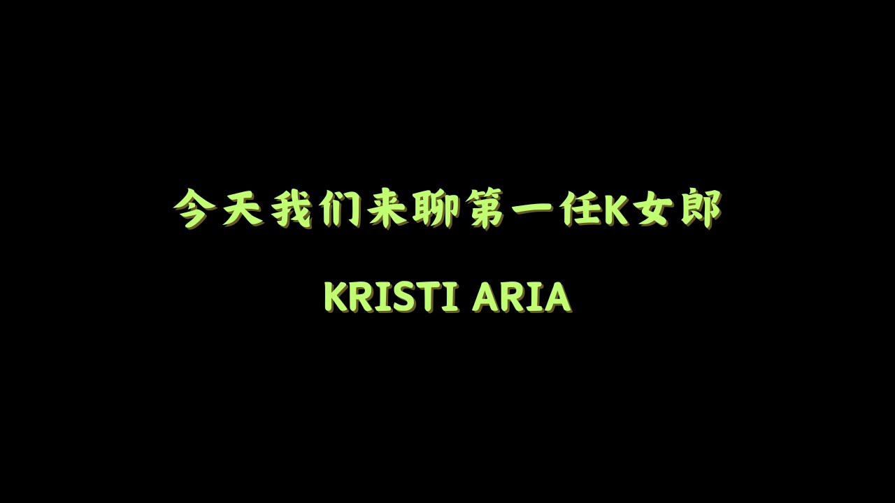 今天我们来聊第一任K女郎：Kristi Aria