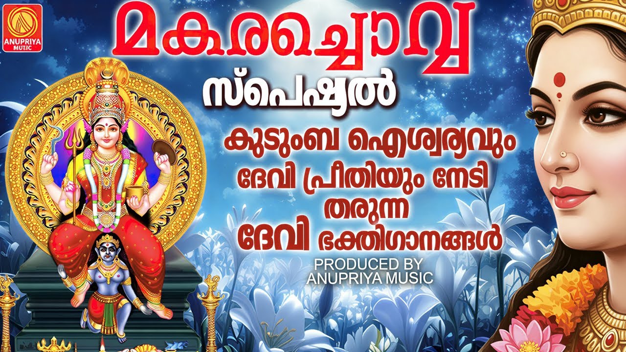 മകരച്ചൊവ്വ സ്പെഷ്യൽ | കുടുംബഐശ്വര്യാവും ദേവിപ്രരീതിയും നേടി തരുന്ന ദേവി ഭക്തിഗാനങ്ങൾ  | Devi Songs