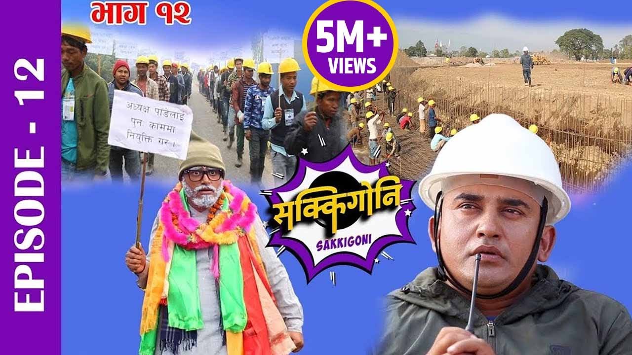 Sakkigoni | Comedy Serial | Episode-12 | Sitaram Kattel (Dhurmus), Arjun, Kumar, Sagar, Hari