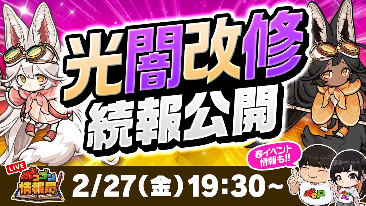 【ポコダン情報局】最新情報情報を大公開！
