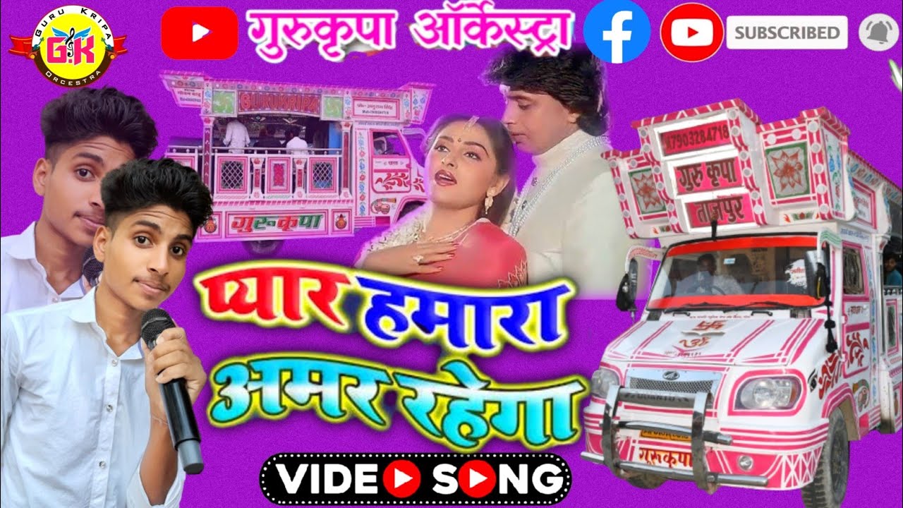 pyar hamara amar rahega !! gurukripa orchestra tajpur !! Muddat Songs |Mohammad Aziz,Asha Bhosle