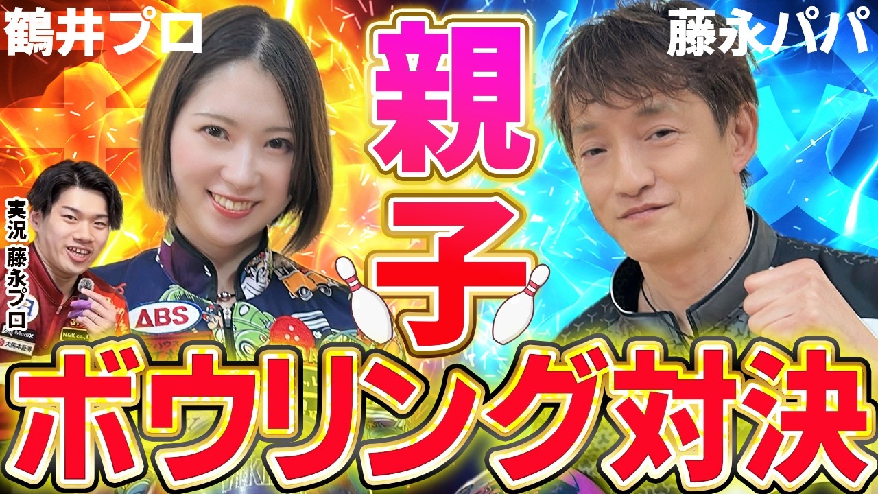 藤永パパ VS 鶴井プロ　親子ガチ対決！！【鶴井亜南　藤永北斗　プロボウラー】