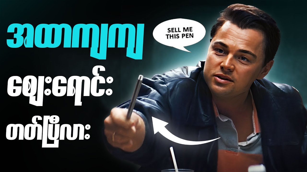 ချမ်းသာချင်ရင် Marketing လုပ်တတ်မှရမယ် - This Is Marketing