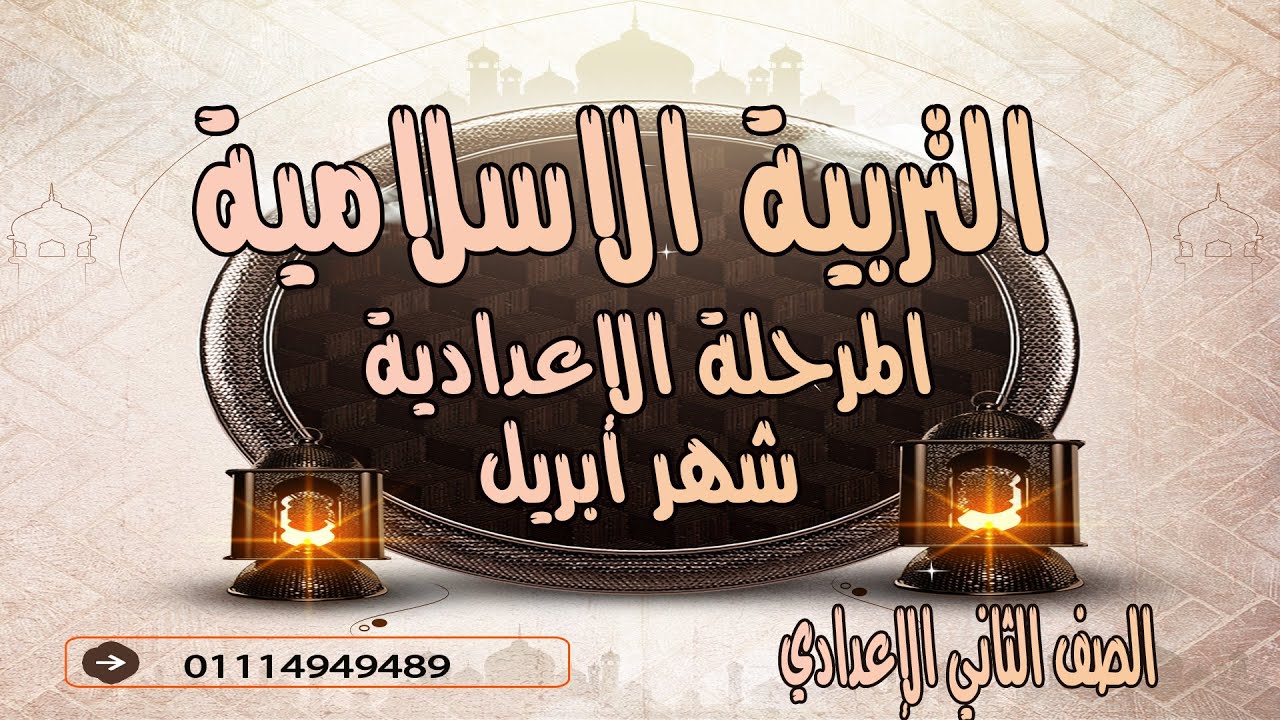 امتحان شهر  أبريل تربية إسلامية للصف الثاني الإعدادي الترم الثاني 2025 امتحانات الصف الثاني الإعدادي