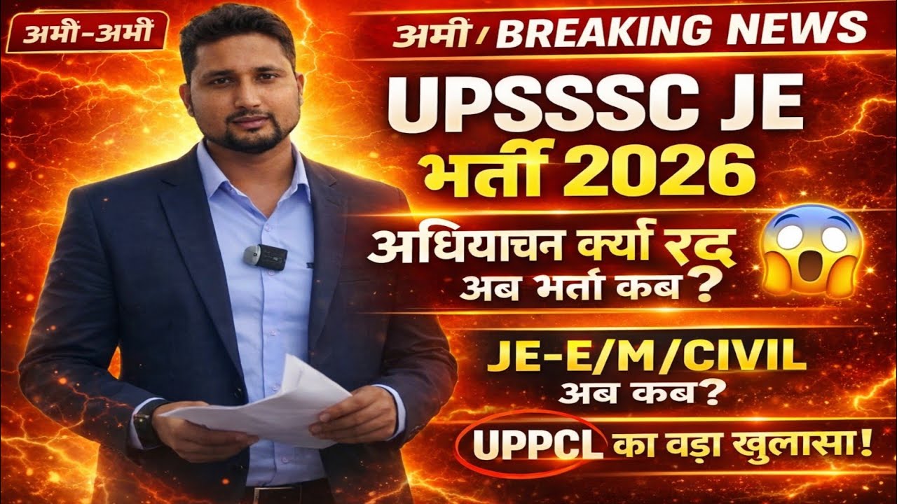 UPSSSC JE-E/M/CIVIL नई भर्ती 2026|| अधियाचन वापस क्यों? || अब भर्ती कब आएगी|| UPPCL में खाली पद ?