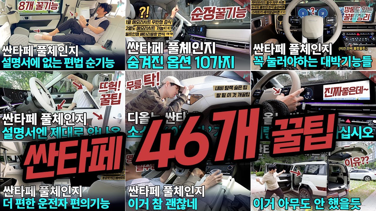 싼타페 풀체인지 MX5 좋아요 누르고 싶은 설명서엔 잘 없는 싼존 꿀팁 총집합