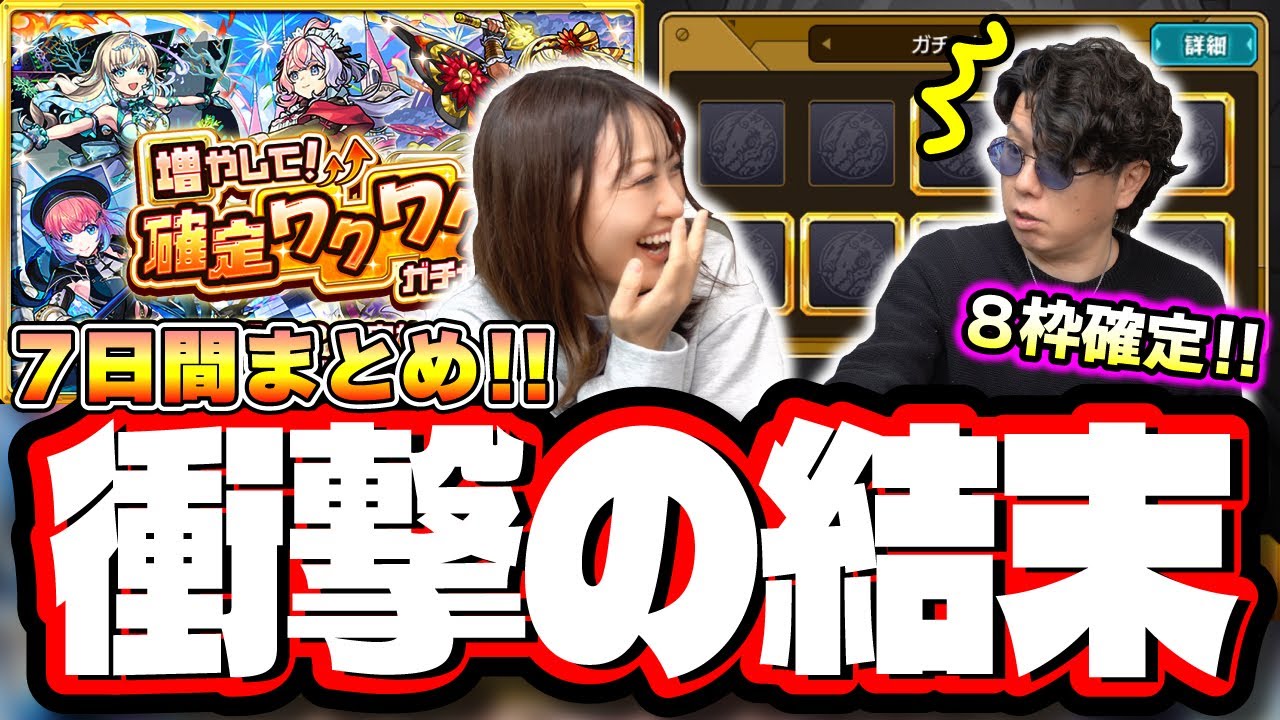 【嘘でしょ⁉】「増やして！確定ワクワクガチャ」で欲にまみれて確定枠を増やしまくった結果が…【モンスト】