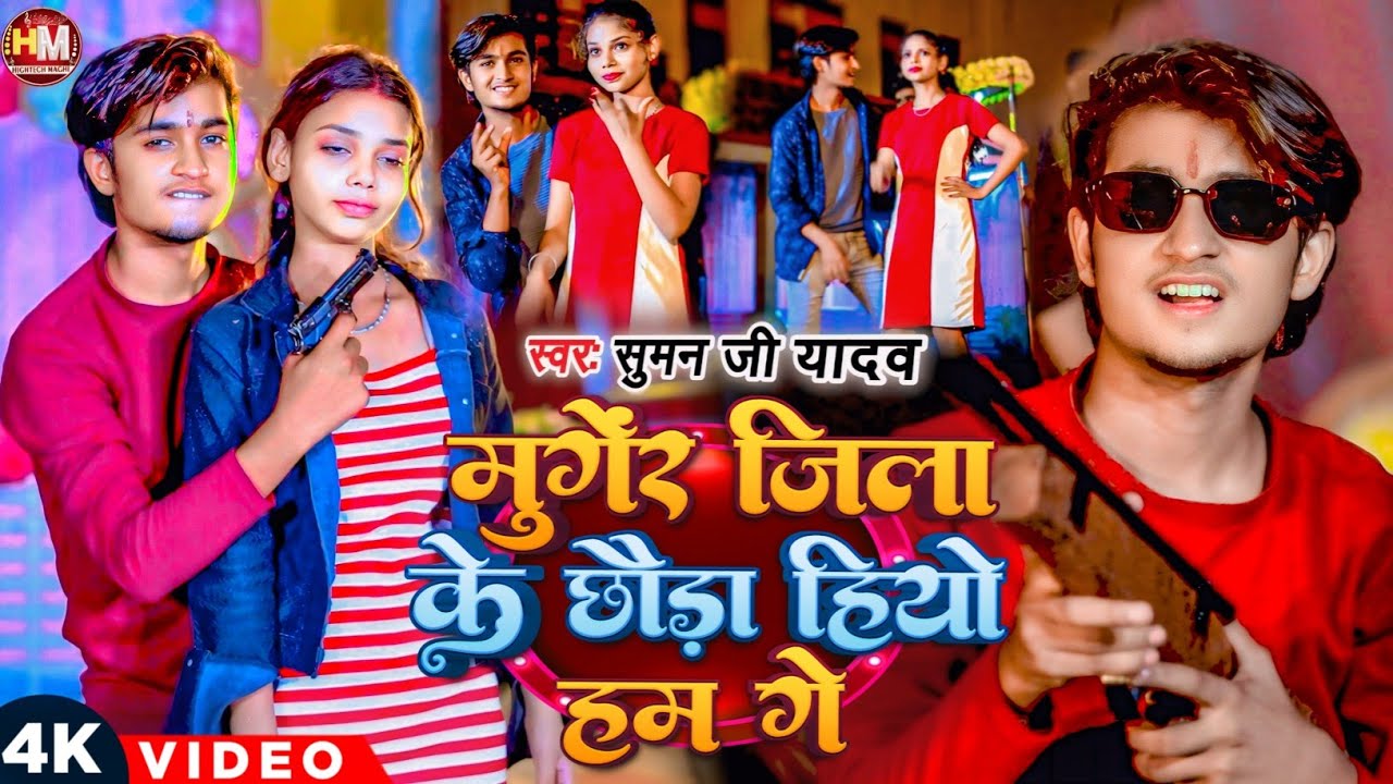 #4k Video - #Suman Ji Yadav का एक और ब्लास्ट रंगदारी गाना - मुंगेर जिला के छौड़ा हियो हम गे |