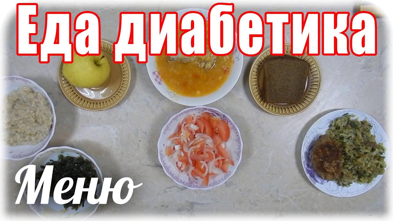 #Меню_диабетика_тип2.  Кто как ЖУЁТ, тот так и ЖИВЁТ.
