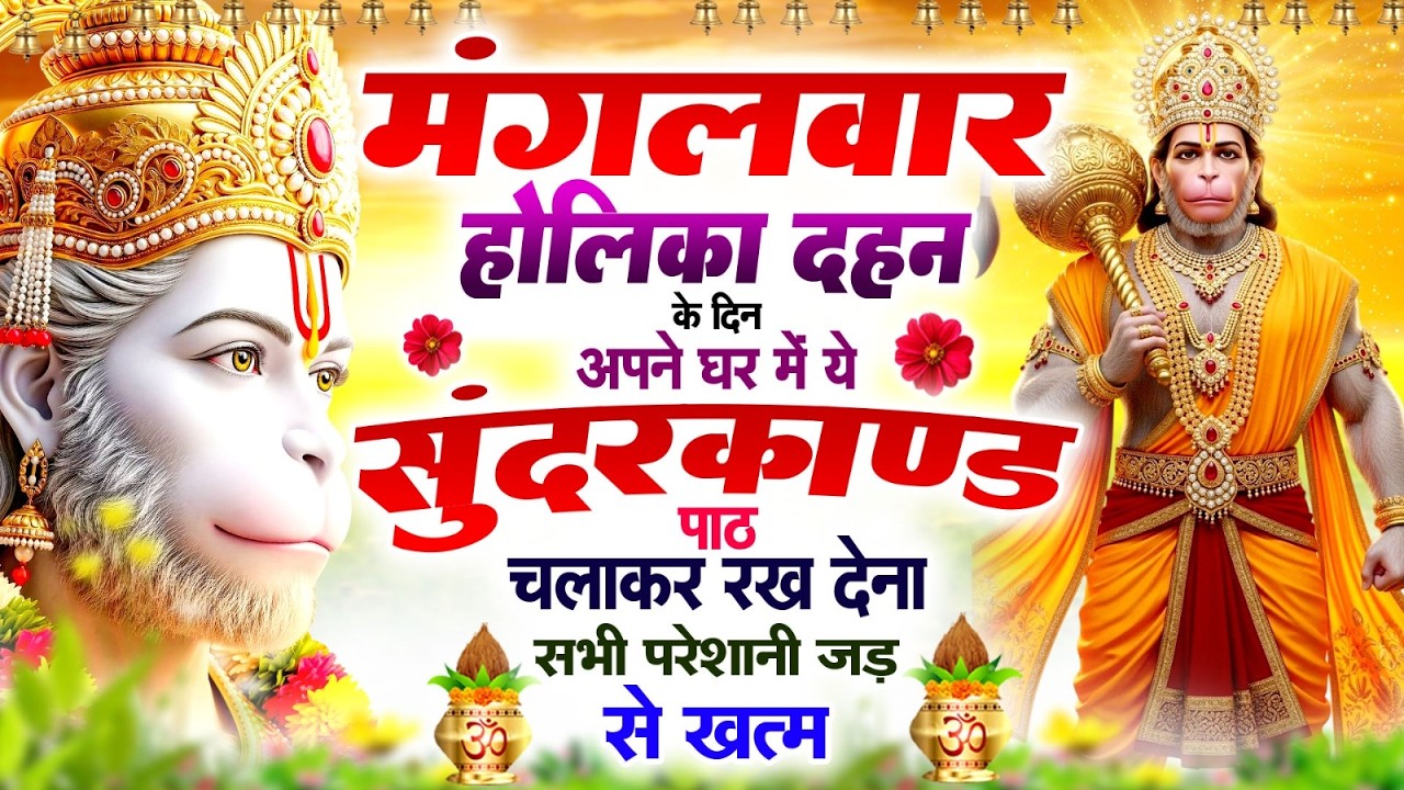 मंगलवार होलिका दहन के दिन अपने घर में ये सुन्दरकाण्ड का पाठ चलाकर रख देना सभी परिशानी जड़ से ख़तम