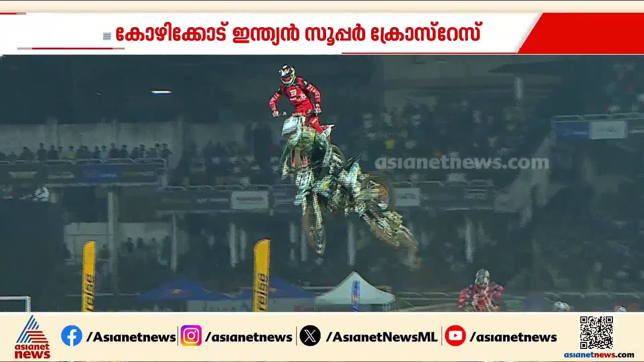 റേസിംഗ് ട്രാക്കില്‍ തീപാറും പോരാട്ടം; ഇന്ത്യന്‍ സൂപ്പര്‍ ക്രോസ് റേസ് ആവേശത്തില്‍ കോഴിക്കോട്