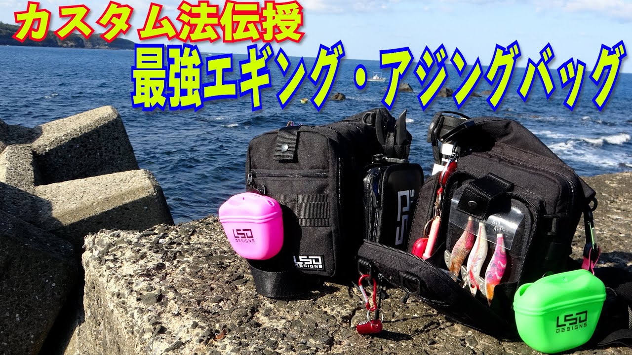 最強のエギングバッグとライトゲームバッグはこうカスタムします