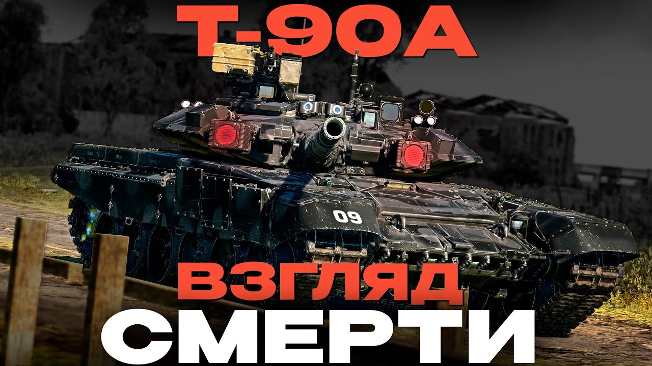 ЕГО ХОТЯТ ВСЕ! ПОЧЕМУ? Т-90А в War Thunder!  NCXOD/ИСХОД❤️