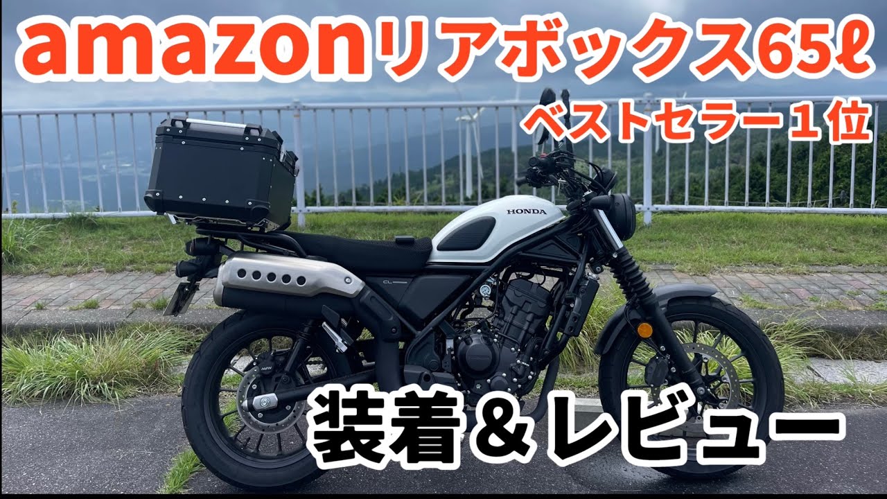 amazonベストセラー１位のリアボックスをCL250に取り付けました★ 大容量　コスパ最高　中華製65ℓリアボックス