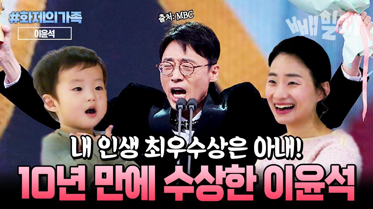 2005년 이후 처음… 10년 만에 수상한 이윤석🎉 함께 응원한 한의사 아내와 아들 | #화제의가족 #아빠본색