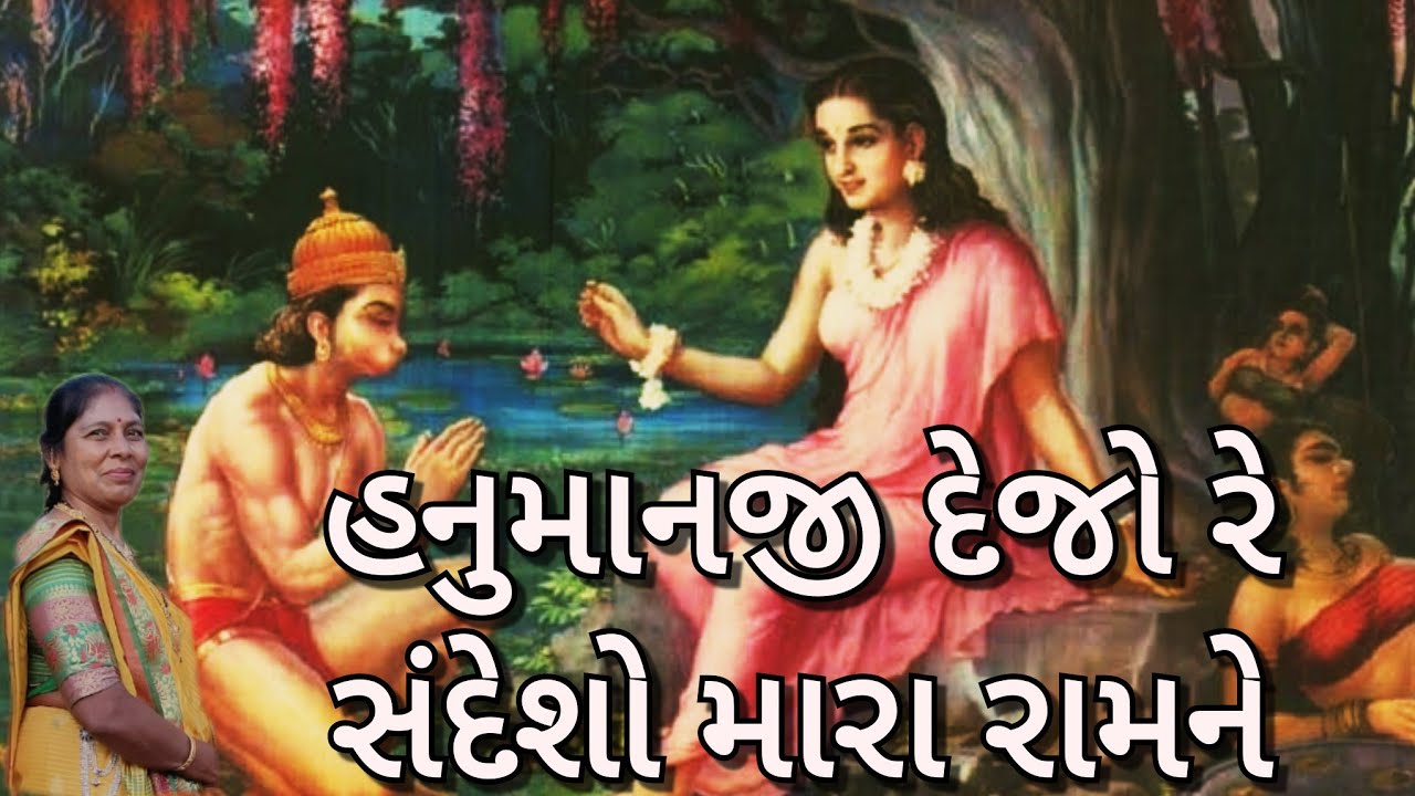 Ramayan - હનુમાનજી દેજો રે સંદેશો મારા રામને (લખેલું છે)| Best Gujarati kirtan 2024