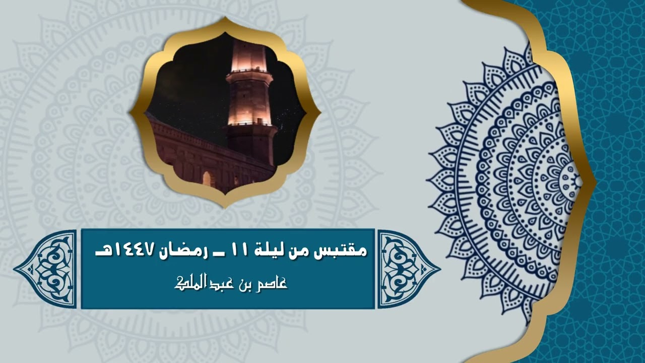 مقتبس ليلة 11 -رمضان1447هـ - عاصم عبدالملك