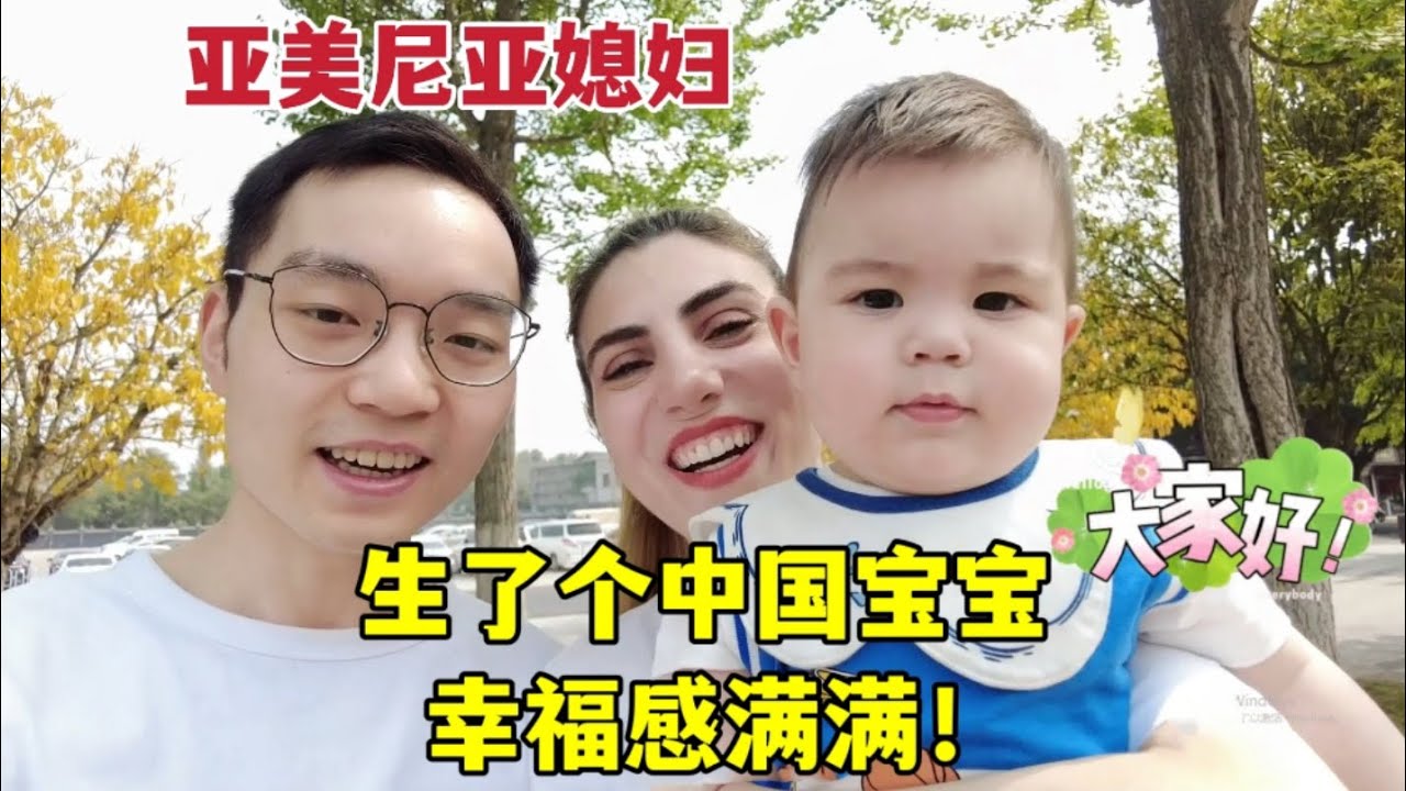 亞美尼亞媳婦嫁中國5年，生了個混血大胖小子：雖然累，但更幸福