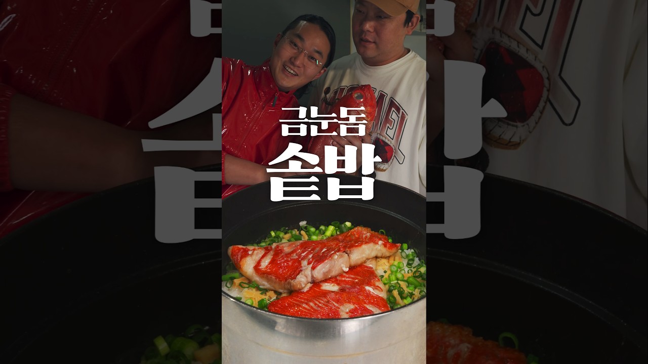 살면서 먹어 본 솥밥 중 제일입니다 @flyhojoon @마법소년김셰프 @카라미