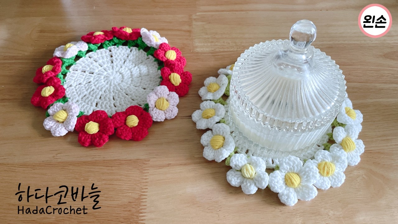 [왼손뜨개] 코바늘 데이지 티코스터 뜨기  |   | 플라워 컵받침 DIY