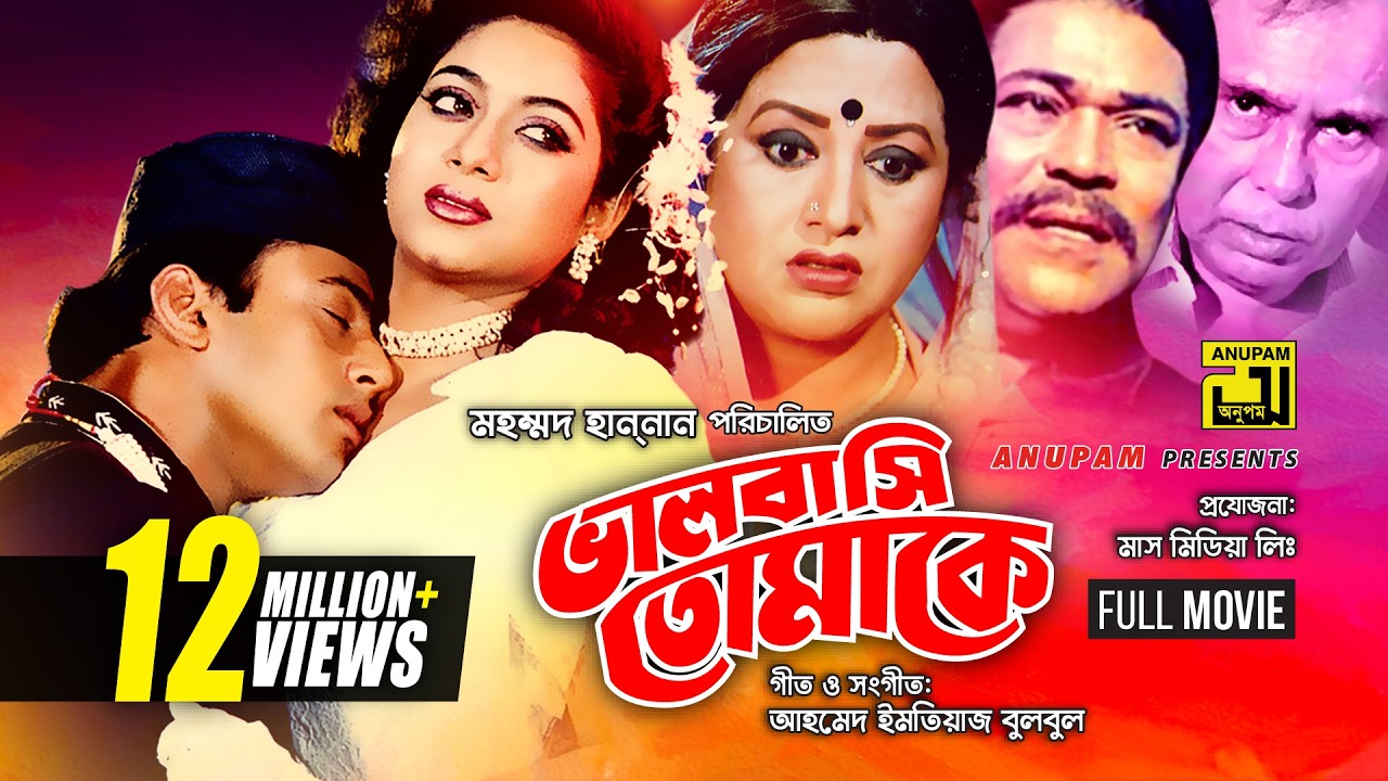 Bhalobasi Tomake | ভালবাসি তোমাকে |  Riaz & Shabnur | Bangla Full Movie