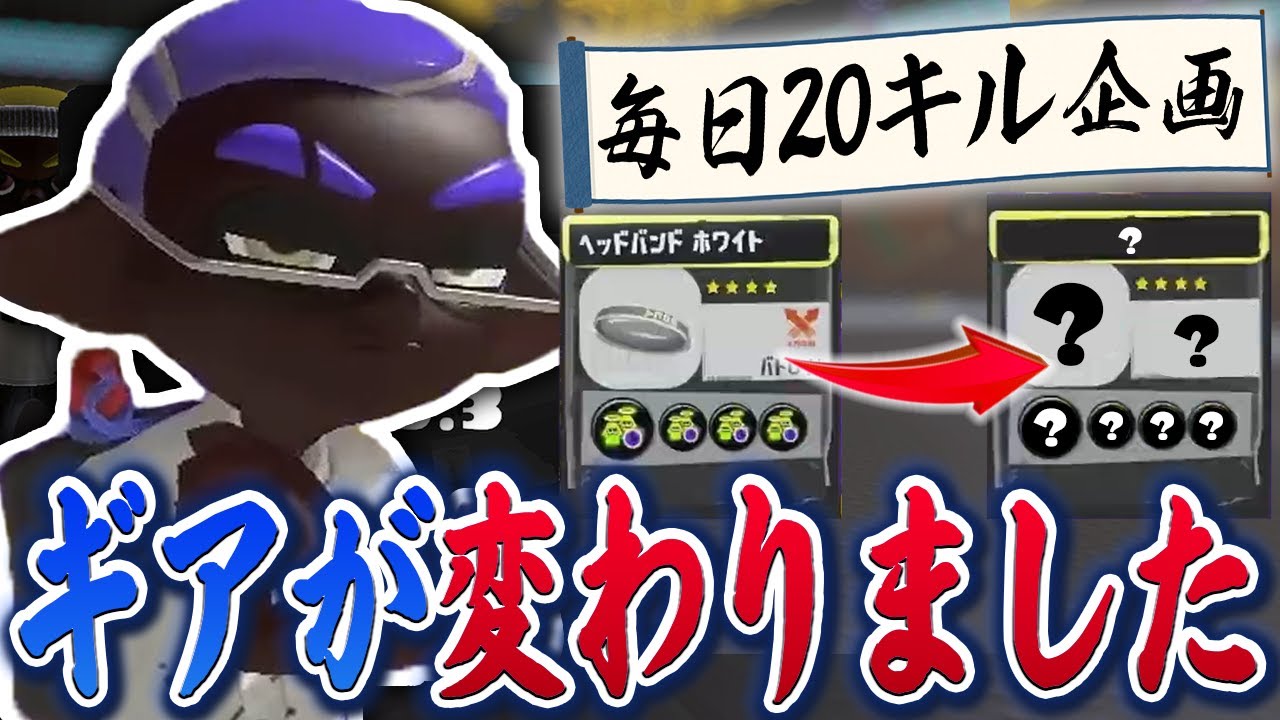 【新ギア】頭のギアを変えました！！！！！　一年間20キルチャレンジpart99【スプラトゥーン3】【デュアルスイーパー】
