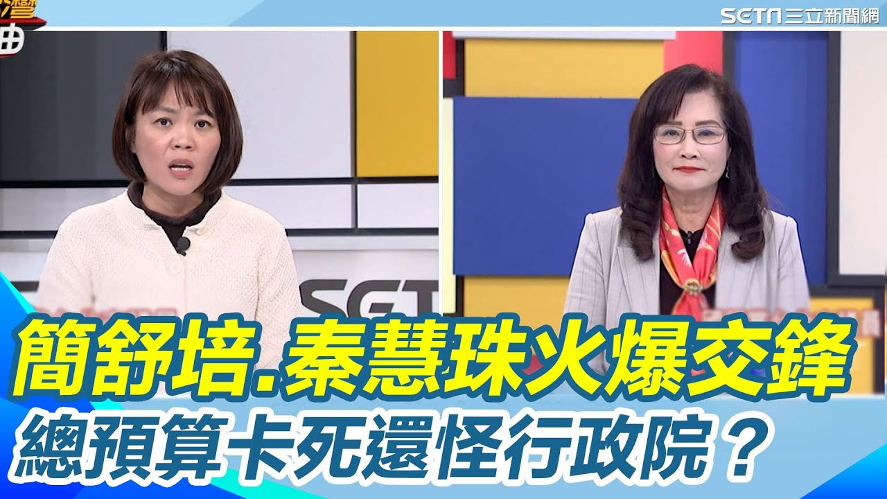 簡舒培槓上秦慧珠火爆交鋒！總預算卡到一月還沒付委「根本異常」！她嗆藍白硬扯行政院辯論卸責 辯完就不用審？以後改電視辯論審預算？再痛批：立院制度被玩壞！｜【新台灣加油】三立新聞網 SETN.com