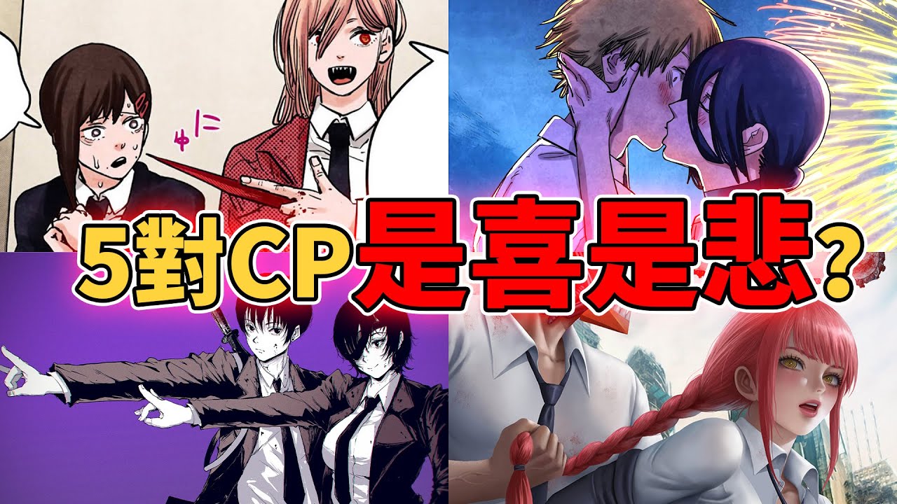 鏈鋸人愛情線情侶，哪對最有甜？哪對最遺憾？