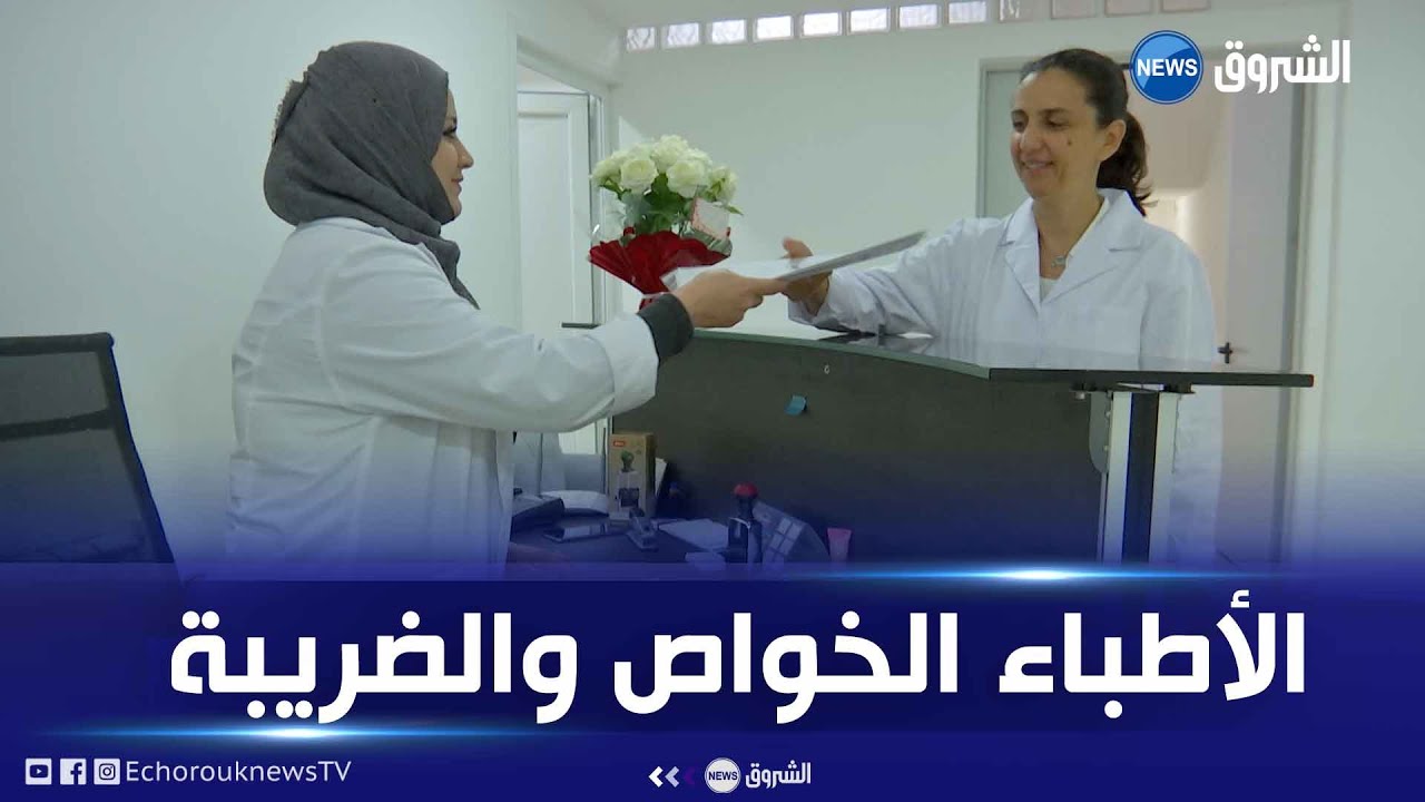 بعد امتعاض المحامين والموثقين.. نظام الضريبة الجديد يثير حفيظة الأطباء الخواص